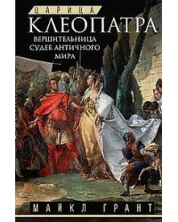 Царица Клеопатра. Вершительница судеб античного мира