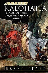 Обложка книги «Царица Клеопатра. Вершительница судеб античного мира» — Грант Майкл, ISBN 9785952464483