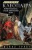 Обложка книги «Царица Клеопатра. Вершительница судеб античного мира» — Грант Майкл, ISBN 9785952464483
