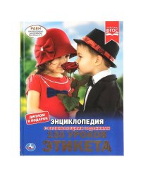 100 УРОКОВ ЭТИКЕТА (ЭНЦИКЛОПЕДИЯ А4 С РАЗВИВАЮЩИМИ ЗАДАНИЯМИ). 48СТР. в кор.15шт