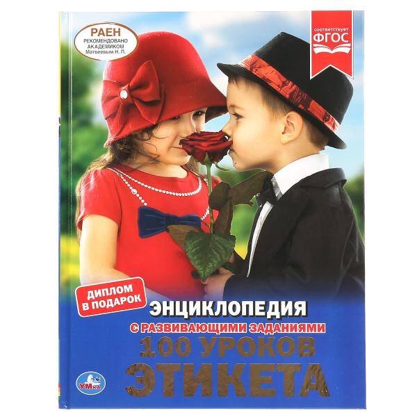 100 УРОКОВ ЭТИКЕТА (ЭНЦИКЛОПЕДИЯ А4 С РАЗВИВАЮЩИМИ ЗАДАНИЯМИ). 48СТР. в кор.15шт