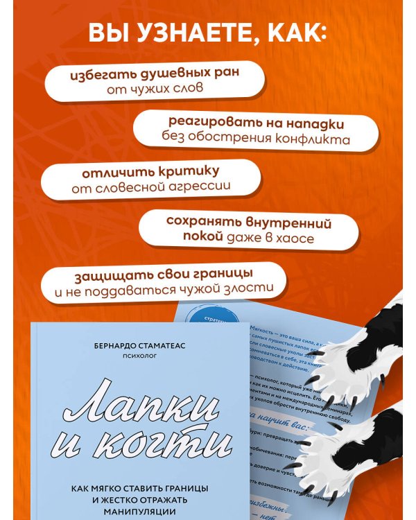 Лапки и когти. Как мягко ставить границы и жестко отражать манипуляции