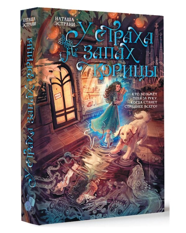 Дополнительное изображение книги «У страха запах корицы»