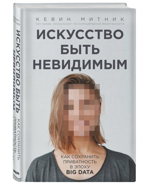 Искусство быть невидимым. Как сохранить приватность в эпоху Big Data