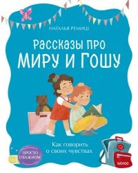 Просто о важном. Рассказы про Миру и Гошу. Как говорить о своих чувствах