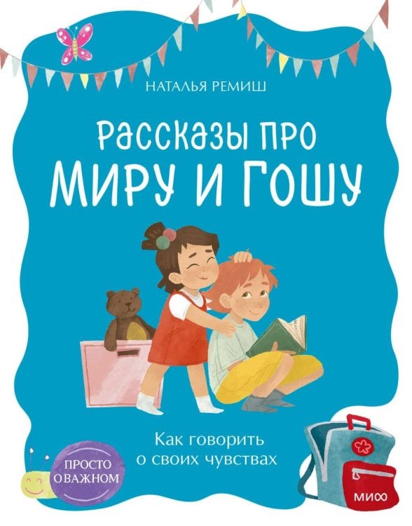 Просто о важном. Рассказы про Миру и Гошу Просто о важном. Рассказы про Миру и Гошу. Как говорить о своих чувствах