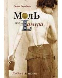 Моль для гламура