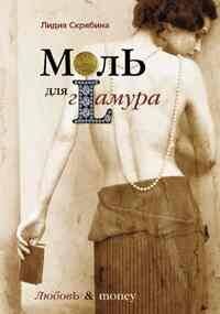 Моль для гламура