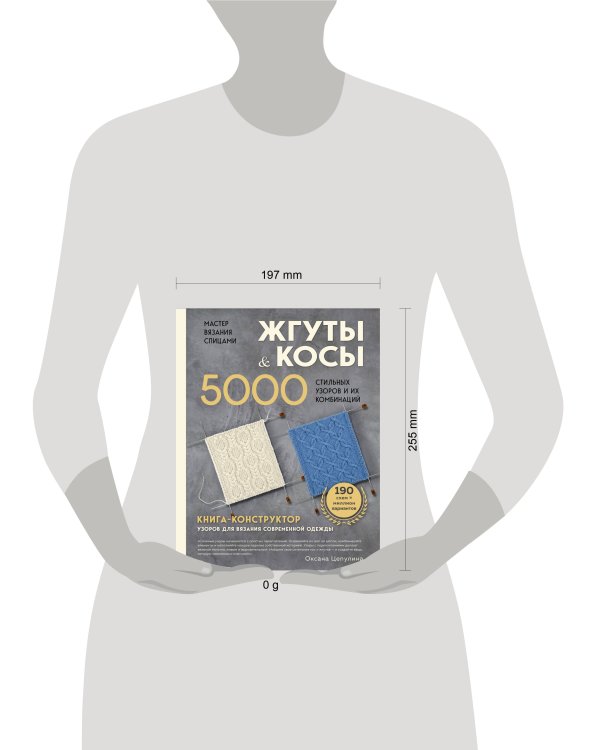 Дополнительное изображение книги «Мастер вязания спицами. ЖГУТЫ и КОСЫ. 5000 стильных узоров и их комбинаций. Книга-конструктор»