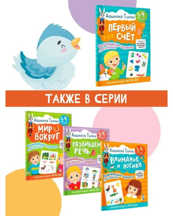 3-4 года. Дошкола Тилли. Первый счёт. Развивающие задания с наклейками