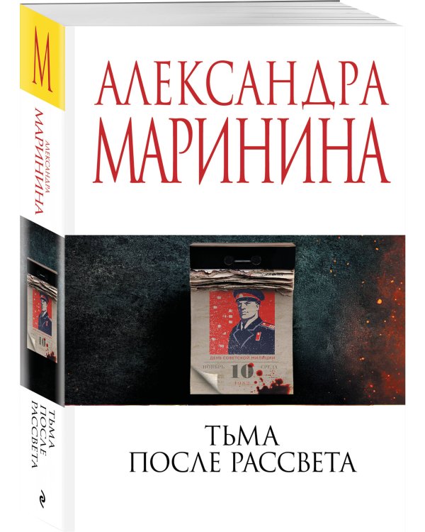 Тьма после рассвета