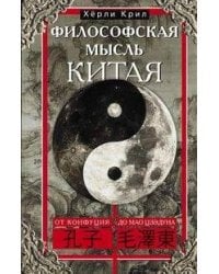 Философская мысль Китая. От Конфуция до Мао Цзэдуна
