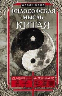 Философская мысль Китая. От Конфуция до Мао Цзэдуна