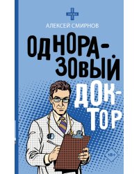Одноразовый доктор