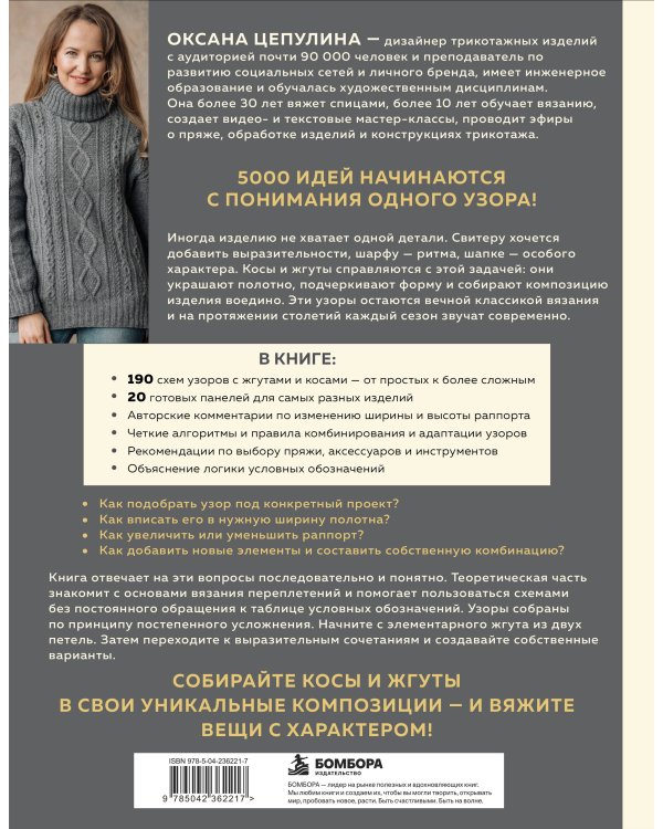 Дополнительное изображение книги «Мастер вязания спицами. ЖГУТЫ и КОСЫ. 5000 стильных узоров и их комбинаций. Книга-конструктор»