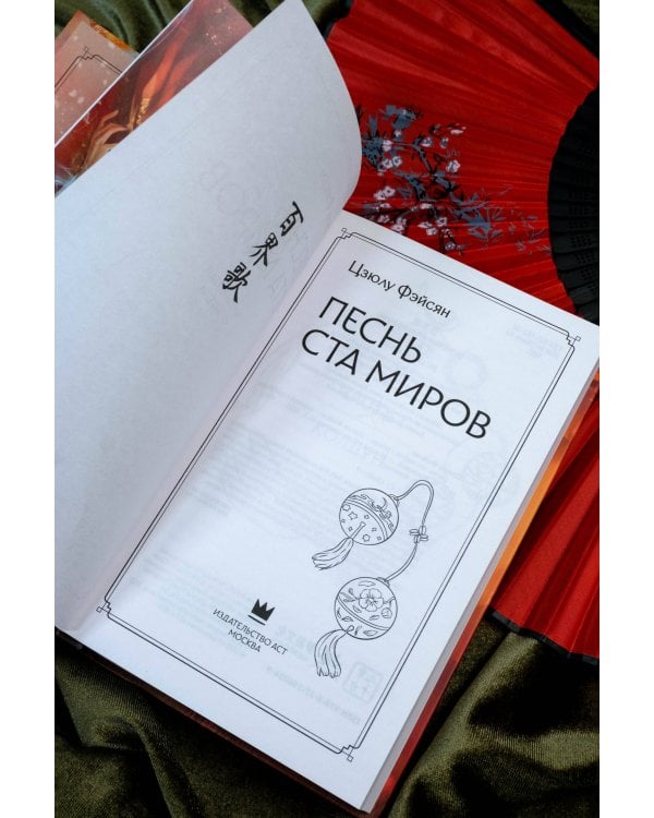 Песнь ста миров