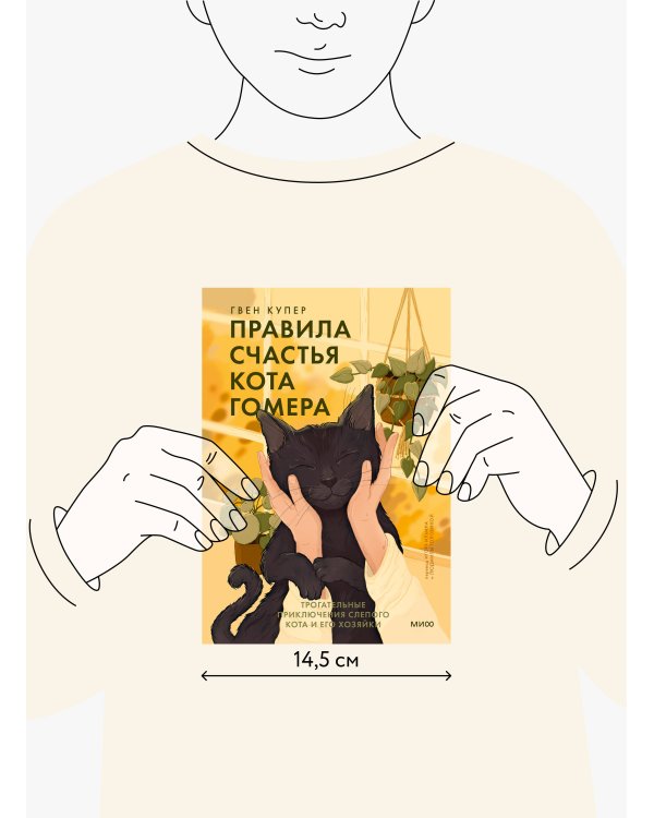 Правила счастья кота Гомера. Трогательные приключения слепого кота и его хозяйки