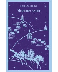 Мертвые души