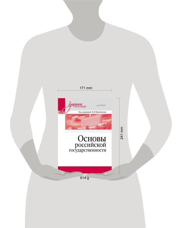 Основы российской государственности. Учебное пособие для вузов