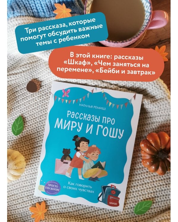 Просто о важном. Рассказы про Миру и Гошу. Как говорить о своих чувствах