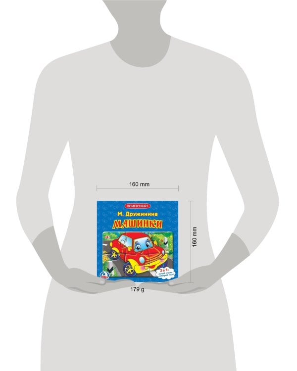 Машинки. М.Дружинина. (Книга с 5 пазлами на стр.). Формат: 160х160мм. 10 стр. Умка в кор.28шт