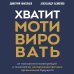 Дополнительное изображение книги «Хватит мотивировать. От психологии манипуляций к психологии человекоцентричных организаций будущего»