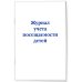 Журнал учета посещаемости детей