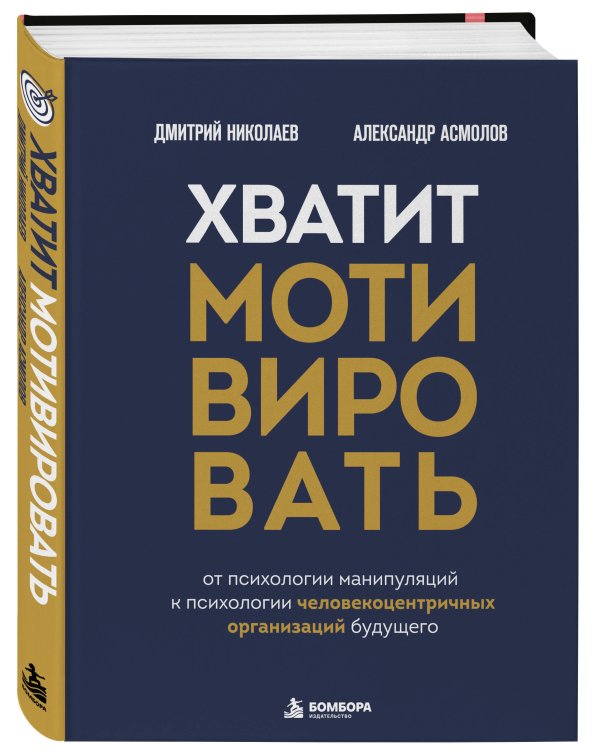 Дополнительное изображение книги «Хватит мотивировать. От психологии манипуляций к психологии человекоцентричных организаций будущего»