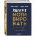 Дополнительное изображение книги «Хватит мотивировать. От психологии манипуляций к психологии человекоцентричных организаций будущего»