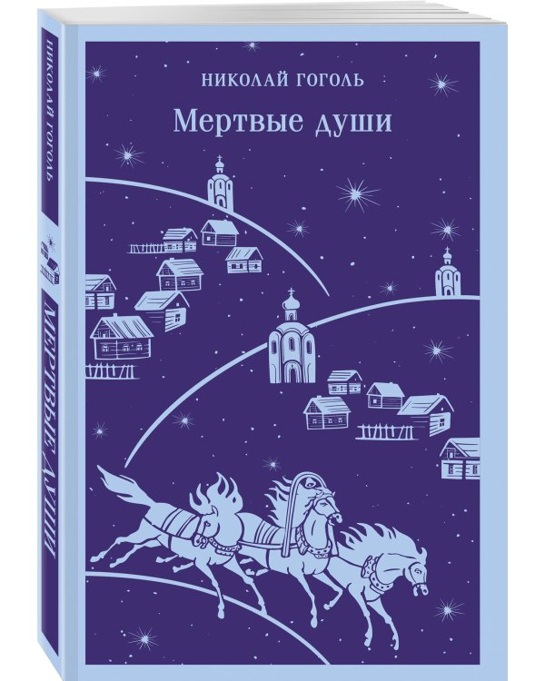 Мертвые души