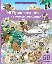Книжка с наклейками формат А4. Приключения на горных вершинах 50 наклеек