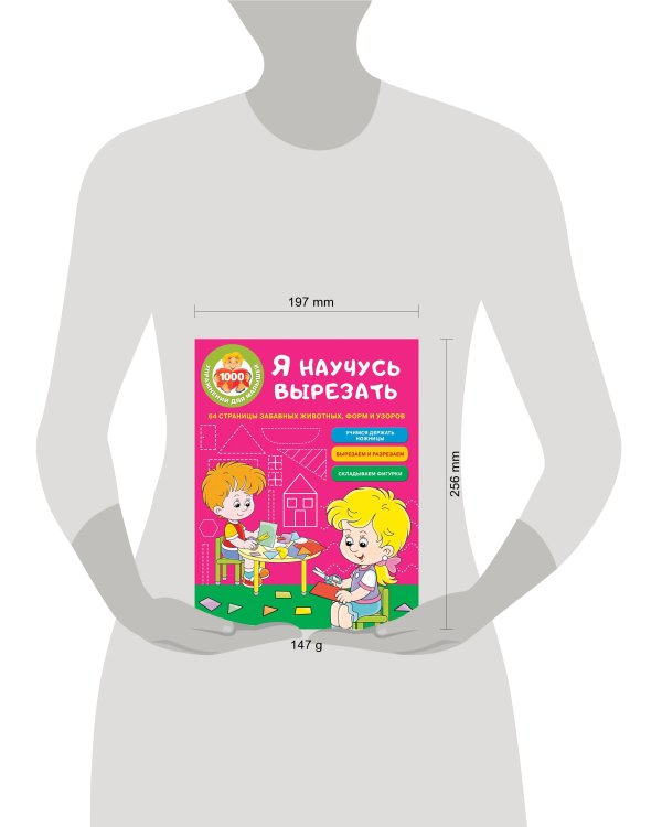 Я научусь вырезать. 64 страницы забавных животных, форм и узоров
