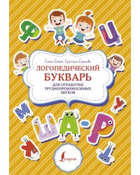 Логопедический букварь для отработки труднопроизносимых звуков