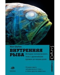 Внутренняя рыба