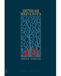 Вечная мерзлота