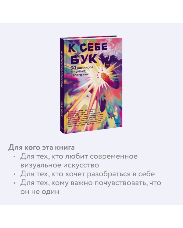 К себе бук. 30 комиксов о поиске своего «я»