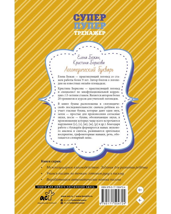 Логопедический букварь для отработки труднопроизносимых звуков