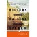Поселок на реке Оредеж