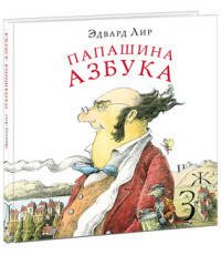 Вне серии (НИГМА) Папашина азбука