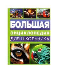 Большая энциклопедия для школьника. Энциклопедия. 197х255 мм. 7БЦ. 144 стр. Умка в кор.10шт
