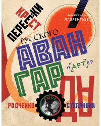 Перекрестки русского авангарда. Родченко, Степанова и их круг