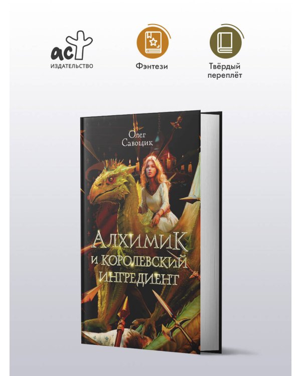 Алхимик и королевский ингредиент