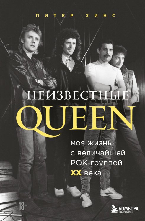 Неизвестные QUEEN. Моя жизнь с величайшей рок-группой XX века