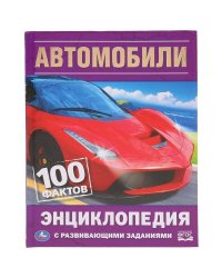 "УМКА". АВТОМОБИЛИ. 100 ФАКТОВ (ЭНЦИКЛОПЕДИЯ С РАЗВИВАЮЩИМИ ЗАДАНИЯМИ А5). в кор.22шт