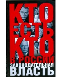 Кто есть кто в России. Законодательная власть