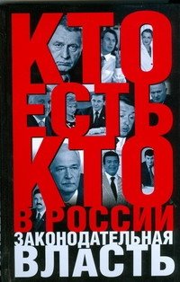 Обложка книги «Кто есть кто в России. Законодательная власть» — Щеголев К. А., ISBN 9785170593590
