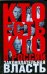 Обложка книги «Кто есть кто в России. Законодательная власть» — Щеголев К. А., ISBN 9785170593590
