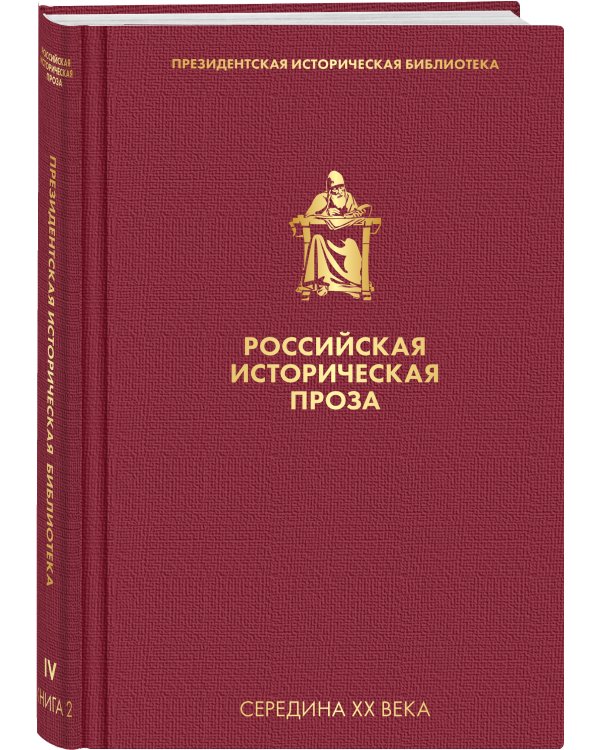 Российская историческая проза. Том 4. Книга 2