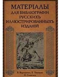 Материалы для библиографии