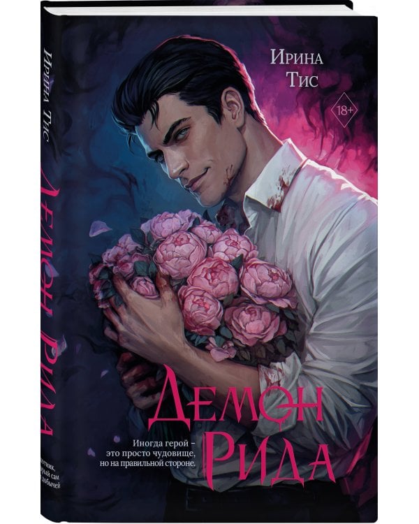 Дополнительное изображение книги «Демон Рида (#1)»